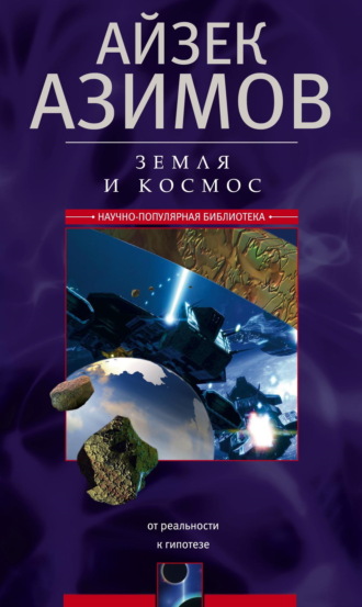 . Земля и космос. От реальности к гипотезе