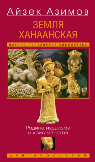 . Земля Ханаанская. Родина иудаизма и христианства