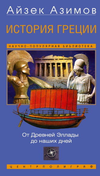 . История Греции. От Древней Эллады до наших дней