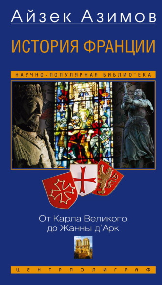 . История Франции. От Карла Великого до Жанны д’Арк