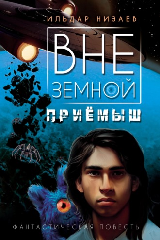 Ильдар Низаев. Внеземной приёмыш