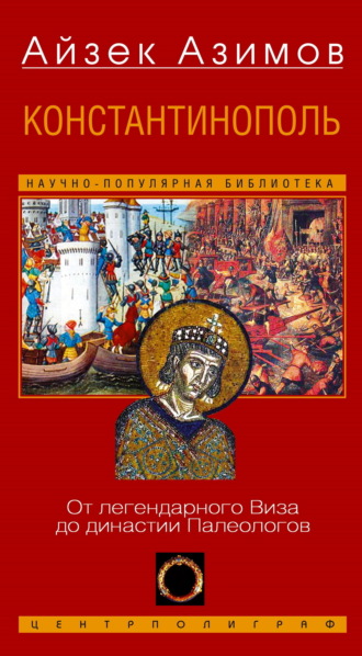 . Константинополь. От легендарного Виза до династии Палеологов