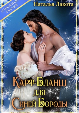 Наталья Лакота. Карт-Бланш для Синей Бороды