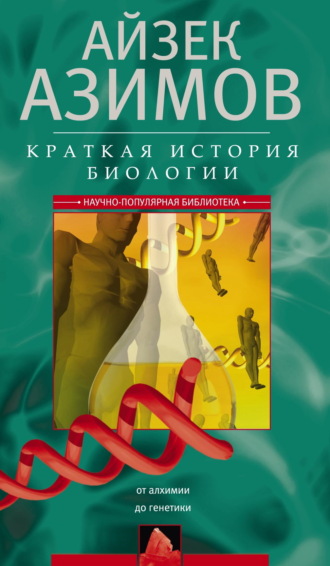 . Краткая история биологии. От алхимии до генетики