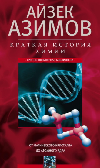 . Краткая история химии. От магического кристалла до атомного ядра