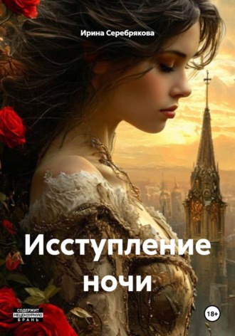 . Исступление ночи