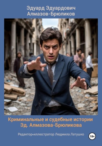 Эдуард Эдуардович Алмазов-Брюликов. Криминальные и судебные истории Эд. Алмазова-Брюликова