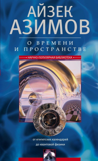 . О времени, пространстве и других вещах. От египетских календарей до квантовой физики