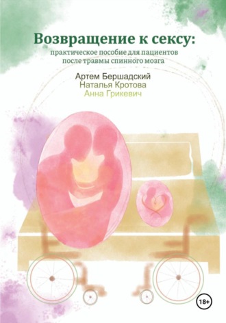 Артем Бершадский. Возвращение к сексу