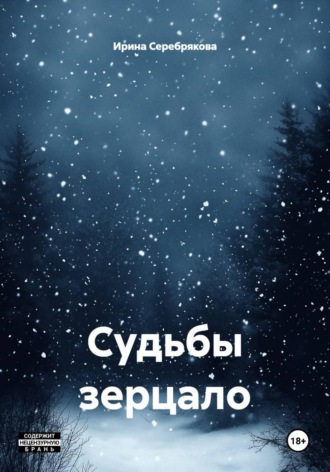 . Судьбы зерцало