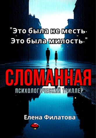 Елена Филатова. Сломанная