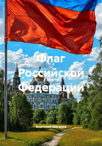 . Флаг Российской Федерации