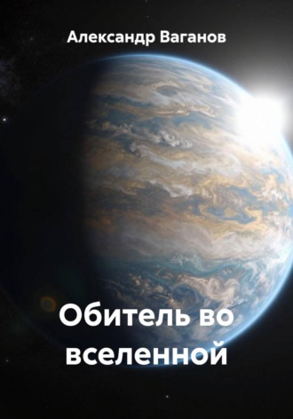Александр Ваганов. Обитель во вселенной