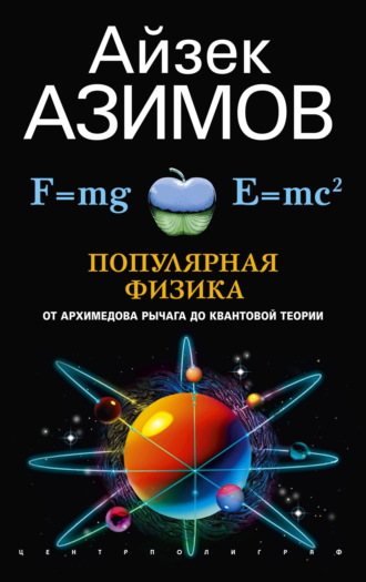 . Популярная физика. От архимедова рычага до квантовой механики