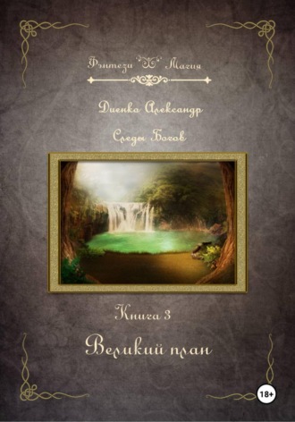 Александр Диенко. Великий план. Серия «Следы Богов». Книга 3