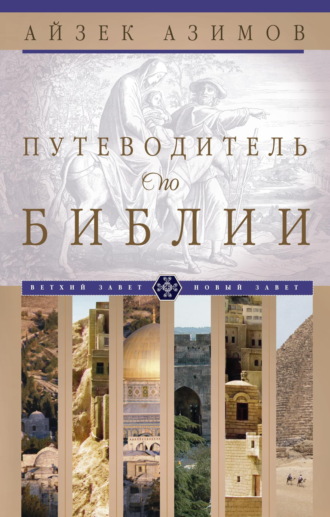 . Путеводитель по Библии