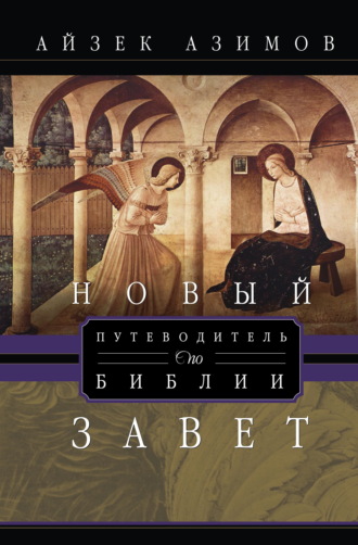 . Путеводитель по Библии. Новый Завет