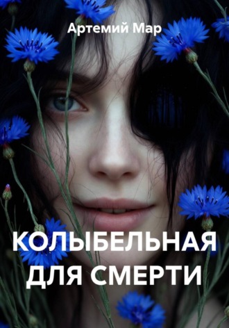 . Колыбельная для смерти