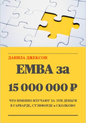 Данила Джексон. EMBA за 15 000 000 ₽. Что именно изучают за эти деньги в Гарварде, Стэнфорде и Сколково