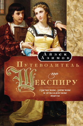 . Путеводитель по Шекспиру. Греческие, Римские и Итальянские пьесы