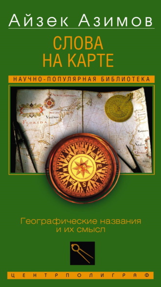 . Слова на карте. Географические названия и их смысл