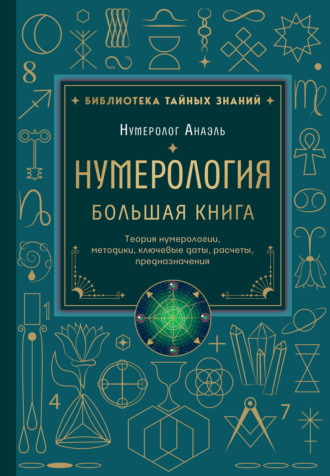 нумеролог Анаэль. Нумерология. Большая книга: теория нумерологии, методики, ключевые даты, расчеты предназначения