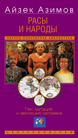 Айзек Азимов. Расы и народы. Ген, мутация и эволюция человека