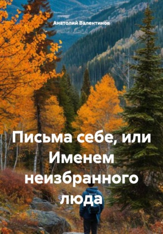 Анатолий Валентинов. Письма себе, или Именем неизбранного люда