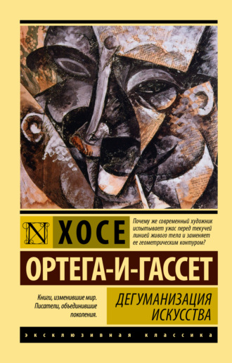 Хосе Ортега-и-Гассет. Дегуманизация искусства
