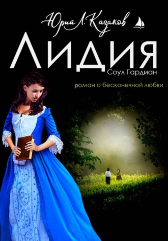 Юрий Л. Казаков. Лидия