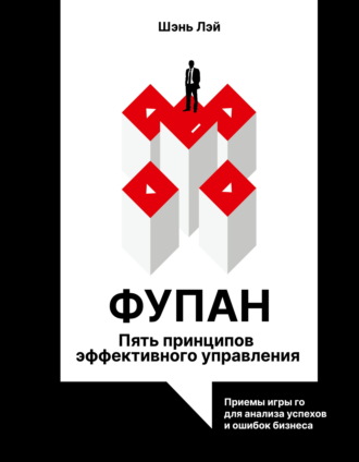 Шэнь Лэй. Фупан. Пять принципов эффективного управления. Принципы игры го для анализа успехов и ошибок бизнеса