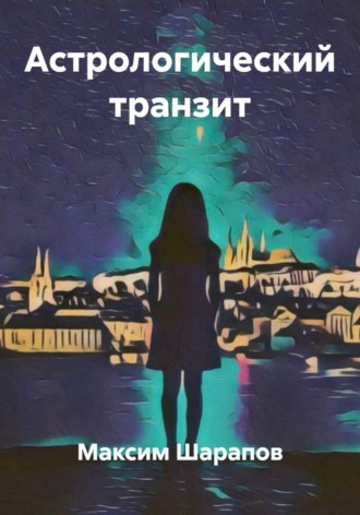 Максим Шарапов. Астрологический транзит