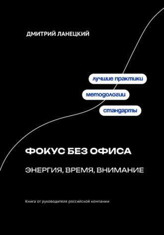 . Фокус без офиса: энергия, время, внимание