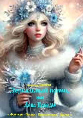 Александр Зиборов. Зеркальный принц, или Дева Победы