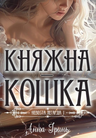 Анна Геннадьевна Гринь. Княжна-кошка