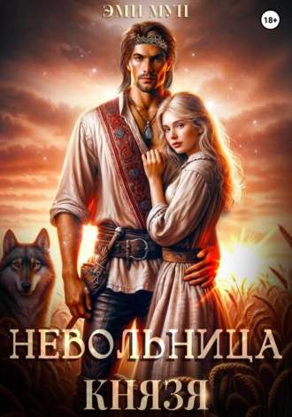 Эми Мун. Невольница князя