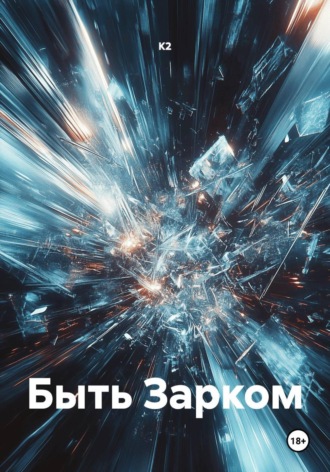 К2. Быть Зарком