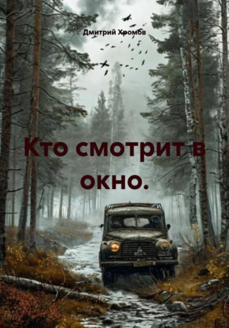 . Кто смотрит в окно