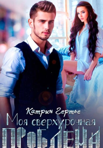Катрин Гертье. Моя сверхурочная проблема