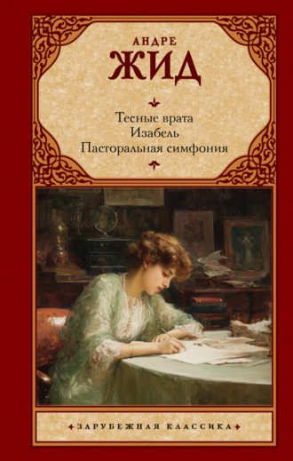 Андре Жид. Тесные врата. Изабель. Пасторальная симфония