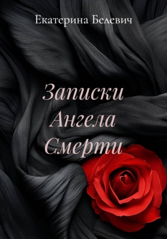 Екатерина Белевич. Записки Ангела Смерти