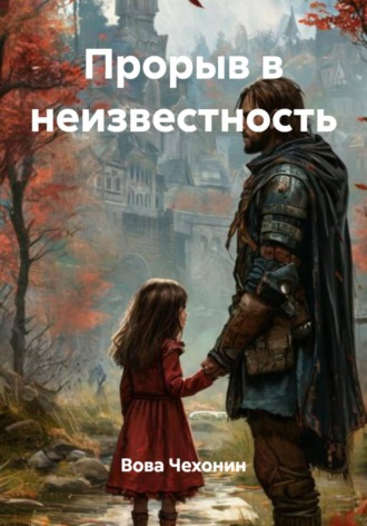 Вова Чехонин. Прорыв в неизвестность