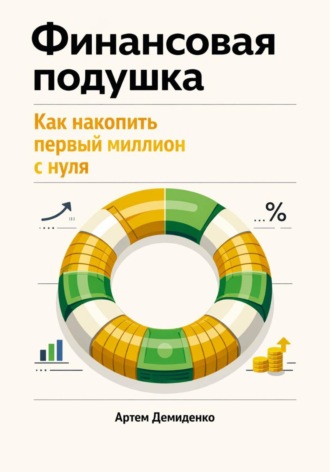 . Финансовая подушка: Как накопить первый миллион с нуля