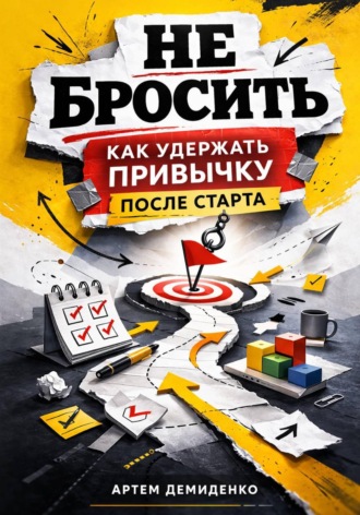 . Не бросить: Как удержать привычку после старта