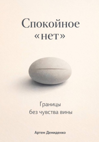 Артем Демиденко. Спокойное «нет»: Границы без чувства вины