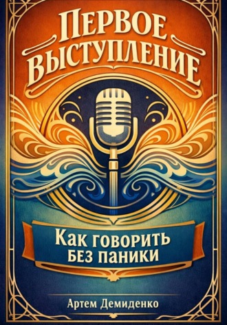 Артем Демиденко. Первое выступление: Как говорить без паники