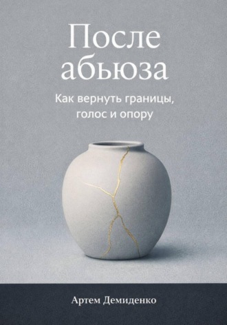 . После абьюза: Как вернуть границы, голос и опору