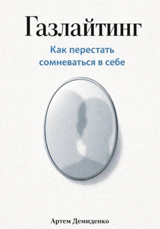 Артем Демиденко. Газлайтинг: Как перестать сомневаться в себе