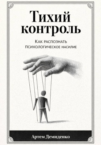 Артем Демиденко. Тихий контроль: Как распознать психологическое насилие