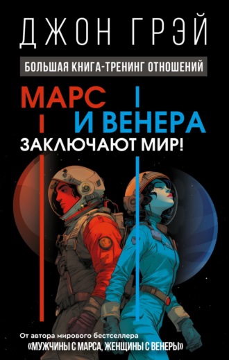 Джон Грэй. Марс и Венера заключают мир! Большая книга-тренинг отношений